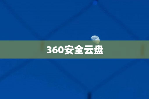 360安全云盘