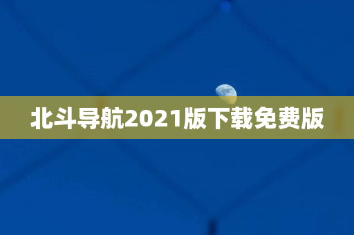 北斗导航2023版下载免费版