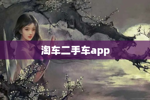 淘车二手车app