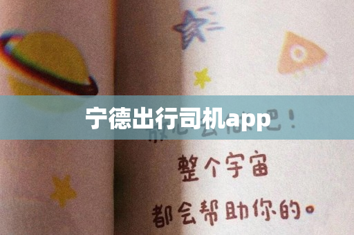 宁德出行司机app