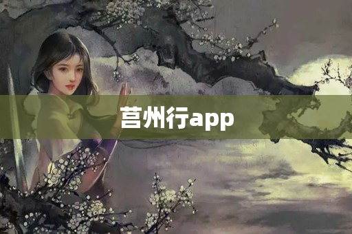 莒州行app