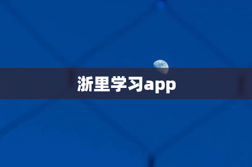 浙里学习app