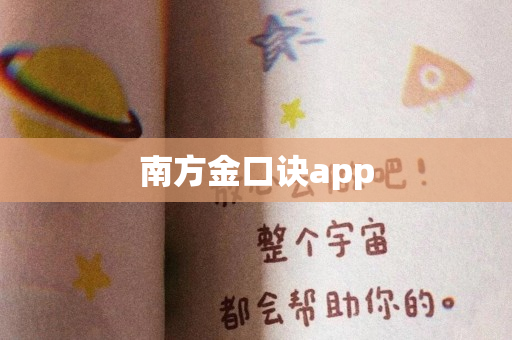 南方金口诀app