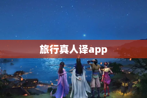 旅行真人译app