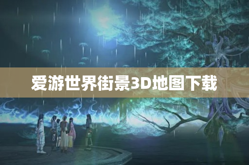 爱游世界街景3D地图下载