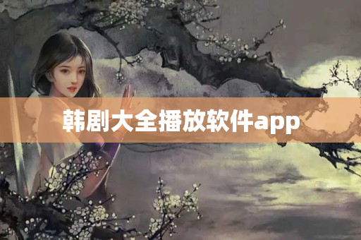 韩剧大全播放软件app