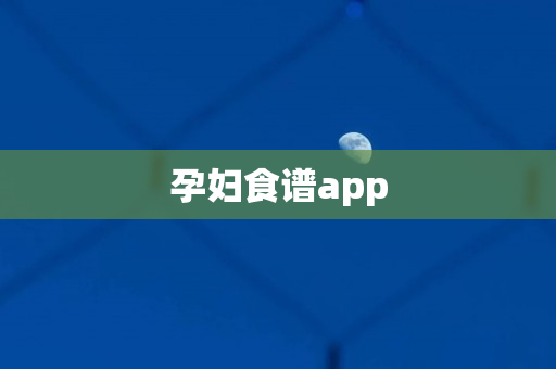 孕妇食谱app