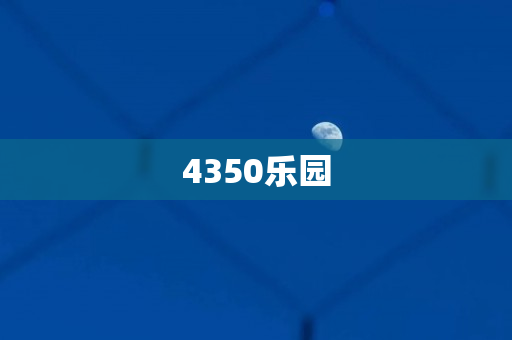 4350乐园