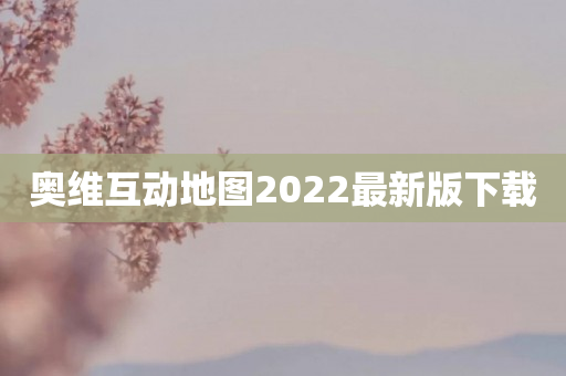 奥维互动地图2022最新版下载