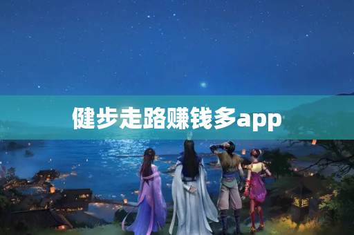 健步走路赚钱多app