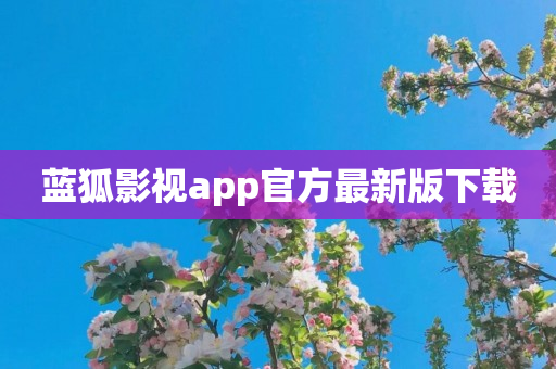 蓝狐影视app官方最新版下载