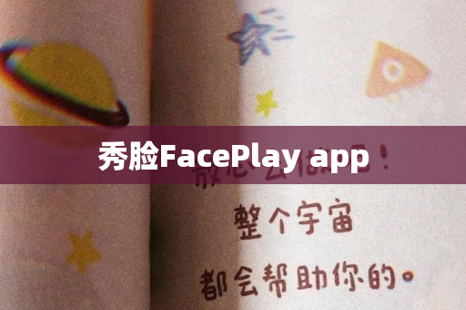 秀脸FacePlay app