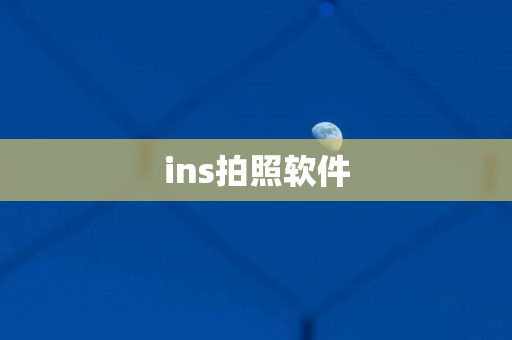 ins拍照软件