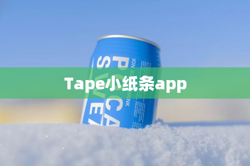 Tape小纸条app