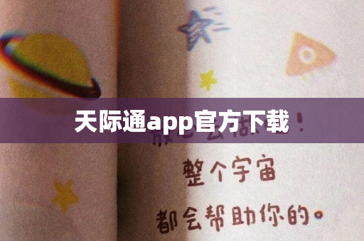 天际通app官方下载