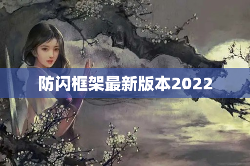 防闪框架最新版本2022