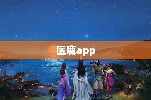 医鹿app