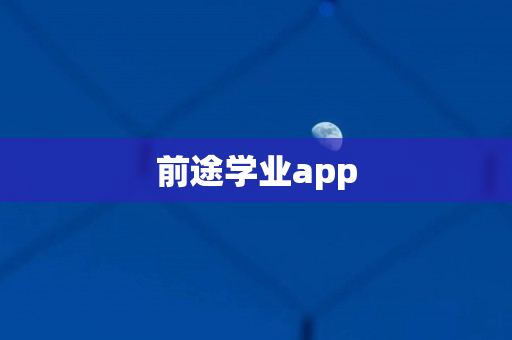 前途学业app