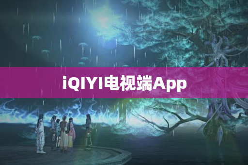 iQIYI电视端App