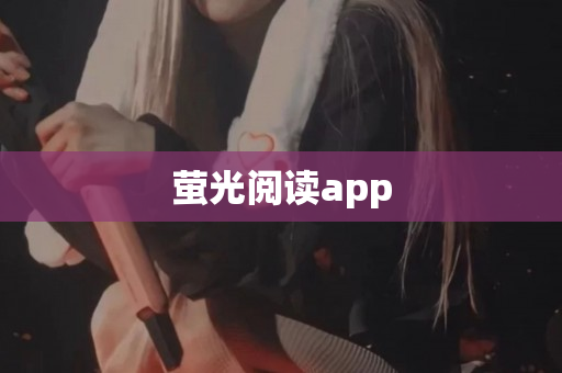 萤光阅读app