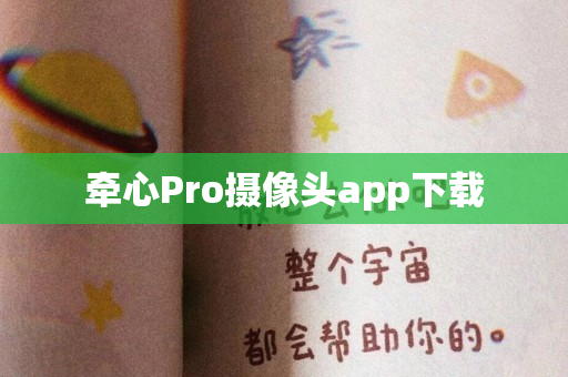 牵心Pro摄像头app下载