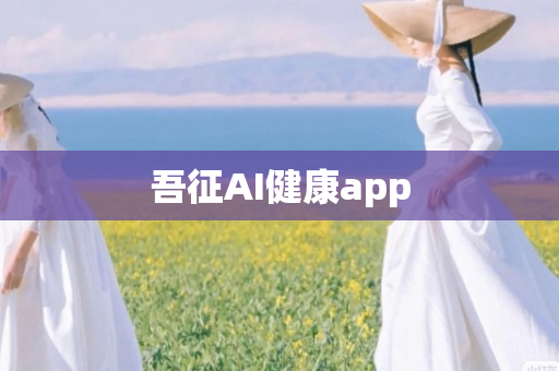 吾征AI健康app