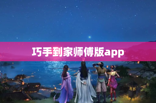 巧手到家师傅版app