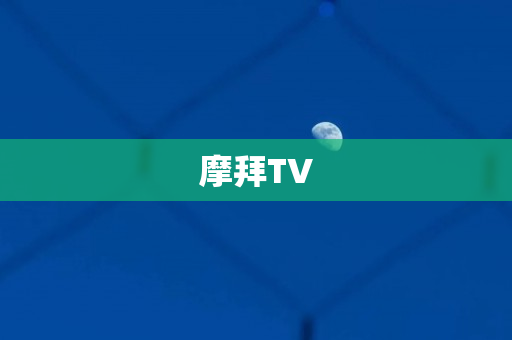 摩拜TV