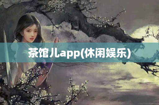 茶馆儿app(休闲娱乐)