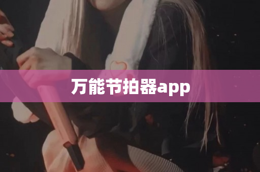 万能节拍器app