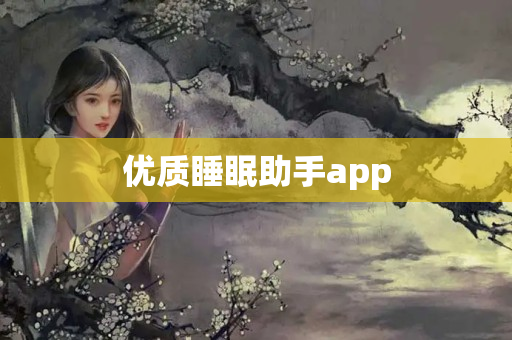 优质睡眠助手app