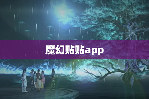 魔幻贴贴app