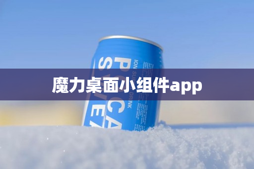 魔力桌面小组件app