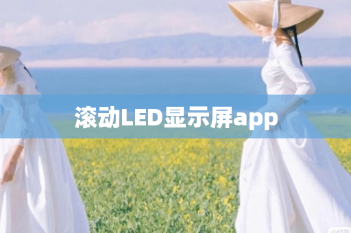 滚动LED显示屏app