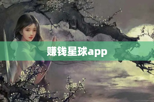 赚钱星球app