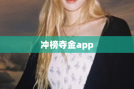 冲榜夺金app