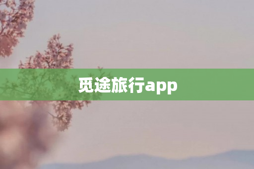 觅途旅行app