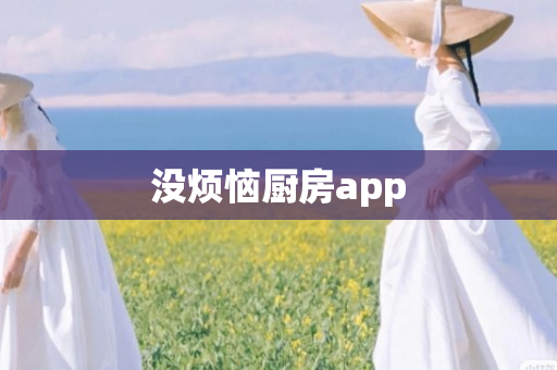 没烦恼厨房app