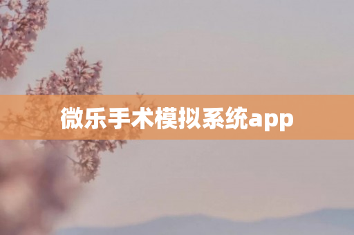 微乐手术模拟系统app