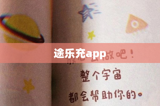 途乐充app