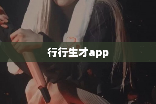 行行生才app