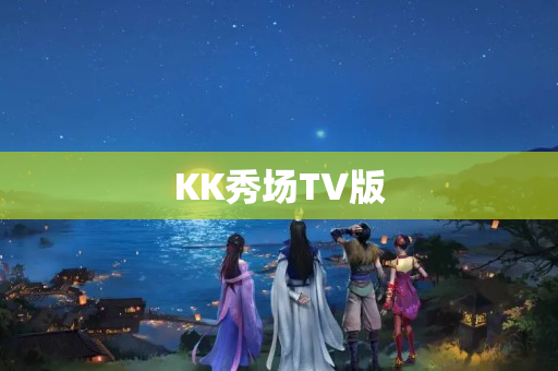 KK秀场TV版