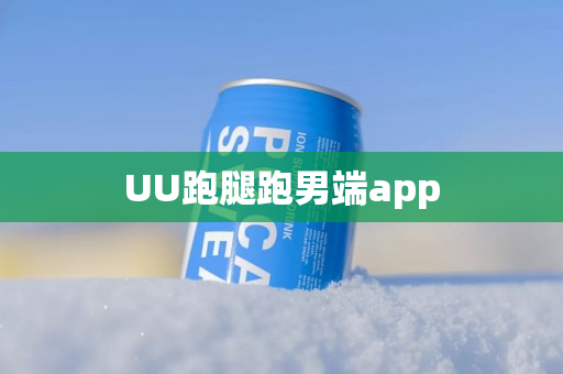 UU跑腿跑男端app