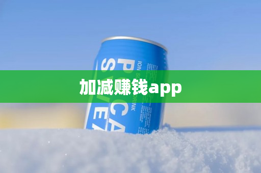 加减赚钱app