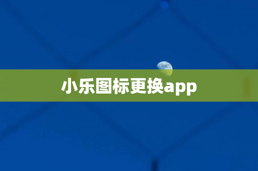 小乐图标更换app