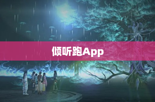 倾听跑App