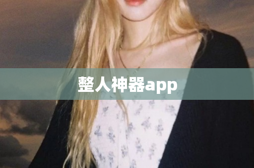 整人神器app