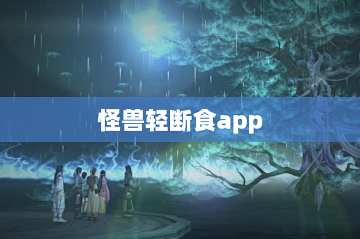 怪兽轻断食app