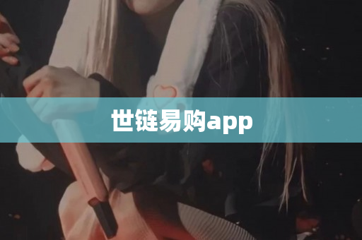 世链易购app