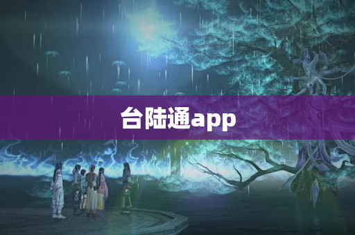 台陆通app